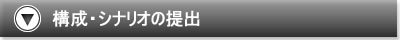 構成・シナリオの提出
