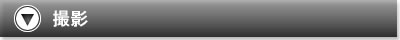 撮影