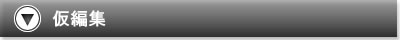 仮編集