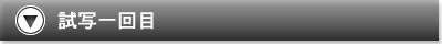 試写一回目