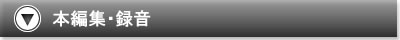 本編集・録音