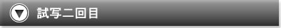 試写二回目